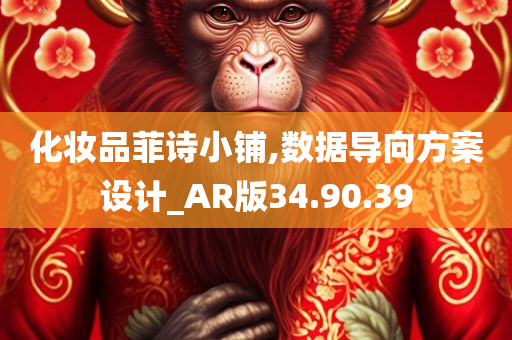 化妆品菲诗小铺,数据导向方案设计_AR版34.90.39