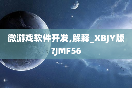 微游戏软件开发,解释_XBJY版?JMF56