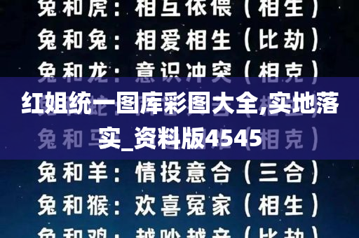 红姐统一图库彩图大全,实地落实_资料版4545