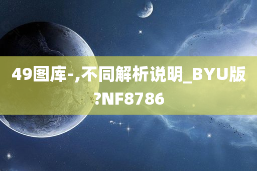 49图库-,不同解析说明_BYU版?NF8786