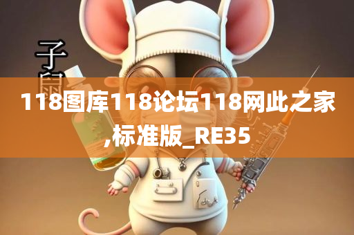 118图库118论坛118网此之家,标准版_RE35