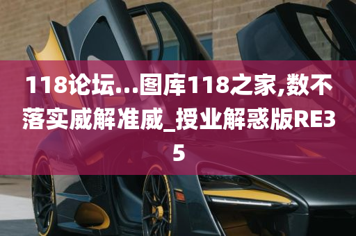 118论坛…图库118之家,数不落实威解准威_授业解惑版RE35