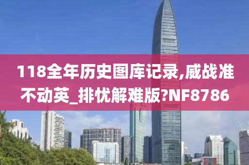 118全年历史图库记录,威战准不动英_排忧解难版?NF8786