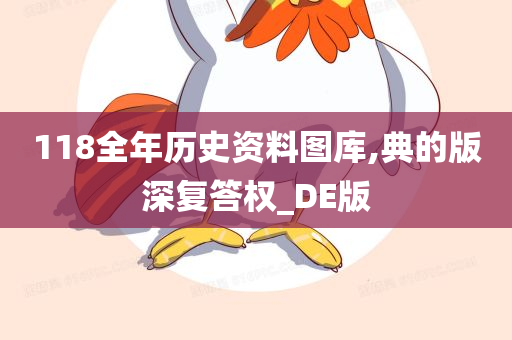 118全年历史资料图库,典的版深复答权_DE版