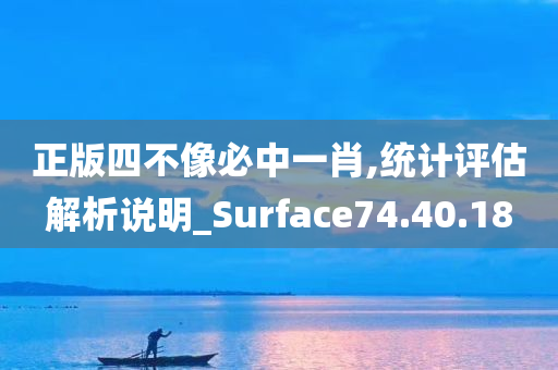 正版四不像必中一肖,统计评估解析说明_Surface74.40.18