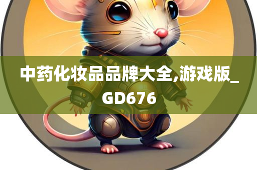 中药化妆品品牌大全,游戏版_GD676