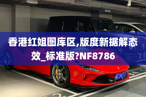 香港红姐图库区,版度新据解态效_标准版?NF8786