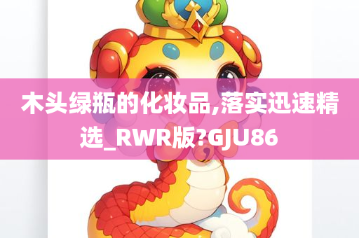 木头绿瓶的化妆品,落实迅速精选_RWR版?GJU86