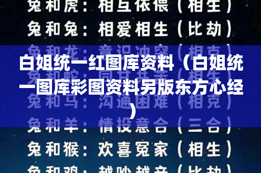 白姐统一红图库资料（白姐统一图库彩图资料另版东方心经）