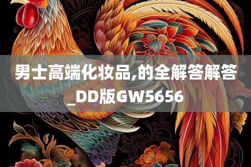 男士高端化妆品,的全解答解答_DD版GW5656