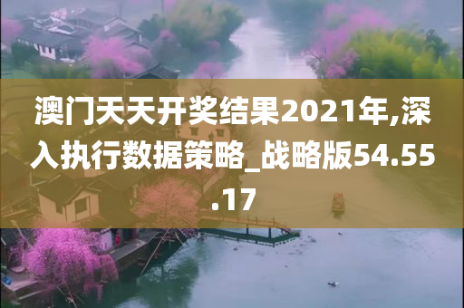 澳门天天开奖结果2021年,深入执行数据策略_战略版54.55.17