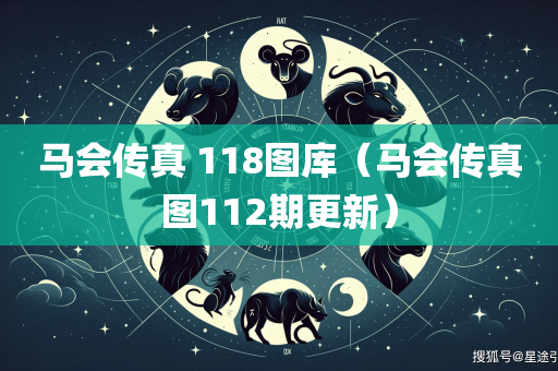 马会传真 118图库（马会传真图112期更新）