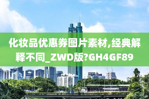 化妆品优惠券图片素材,经典解释不同_ZWD版?GH4GF89