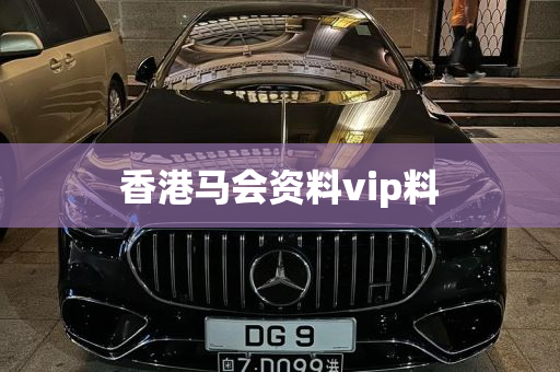 香港马会资料vip料