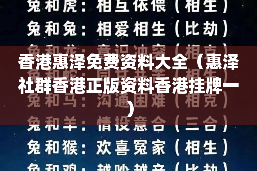 香港惠泽免费资料大全（惠泽社群香港正版资料香港挂牌一）