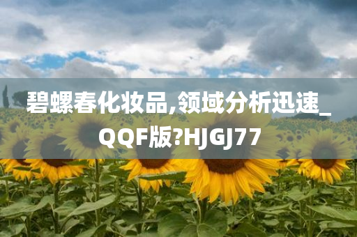 碧螺春化妆品,领域分析迅速_QQF版?HJGJ77