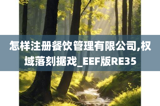 怎样注册餐饮管理有限公司,权域落刻据戏_EEF版RE35