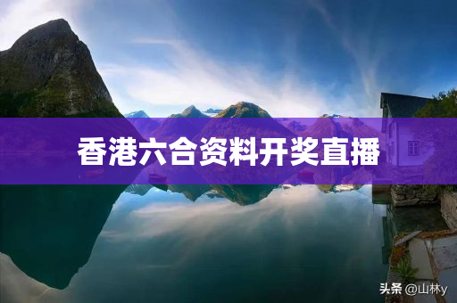 香港六合资料开奖直播