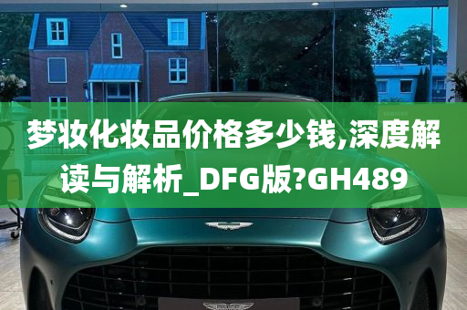 梦妆化妆品价格多少钱,深度解读与解析_DFG版?GH489