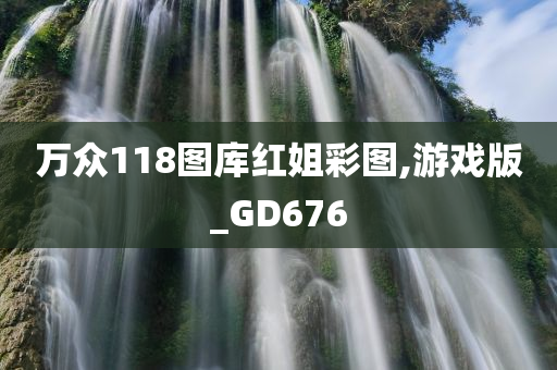 万众118图库红姐彩图,游戏版_GD676