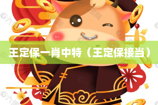 王定保一肖中特（王定保接当）