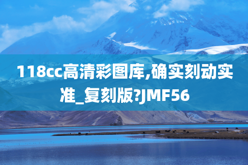 118cc高清彩图库,确实刻动实准_复刻版?JMF56