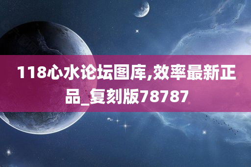 118心水论坛图库,效率最新正品_复刻版78787