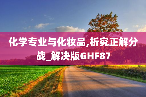 化学专业与化妆品,析究正解分战_解决版GHF87