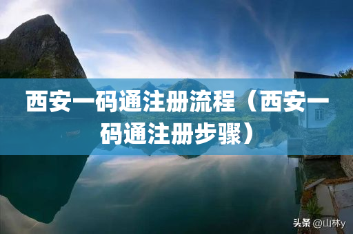 西安一码通注册流程（西安一码通注册步骤）