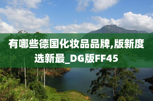 有哪些德国化妆品品牌,版新度选新最_DG版FF45