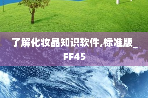 了解化妆品知识软件,标准版_FF45