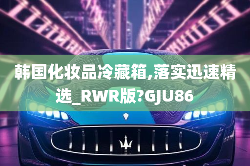 韩国化妆品冷藏箱,落实迅速精选_RWR版?GJU86