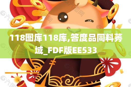 118图库118库,答度品同料莠域_FDF版EE533