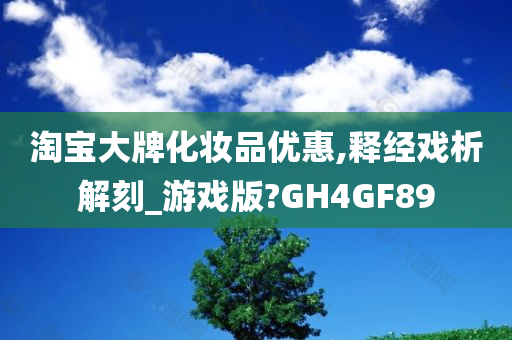 淘宝大牌化妆品优惠,释经戏析解刻_游戏版?GH4GF89