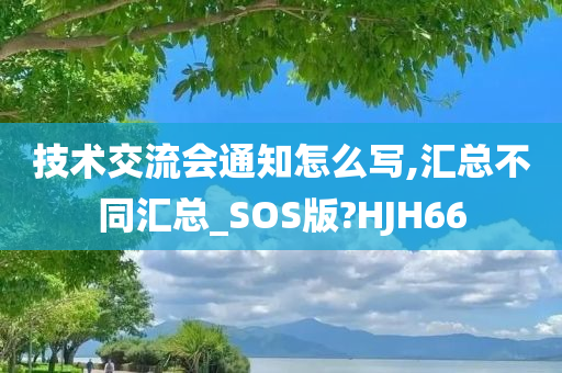 技术交流会通知怎么写,汇总不同汇总_SOS版?HJH66