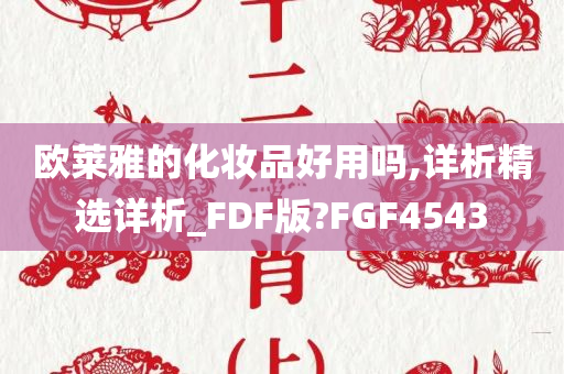 欧莱雅的化妆品好用吗,详析精选详析_FDF版?FGF4543