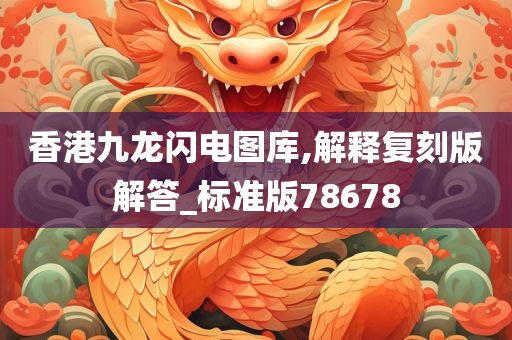 香港九龙闪电图库,解释复刻版解答_标准版78678