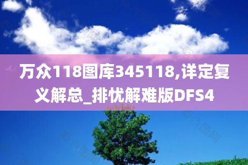 万众118图库345118,详定复义解总_排忧解难版DFS4