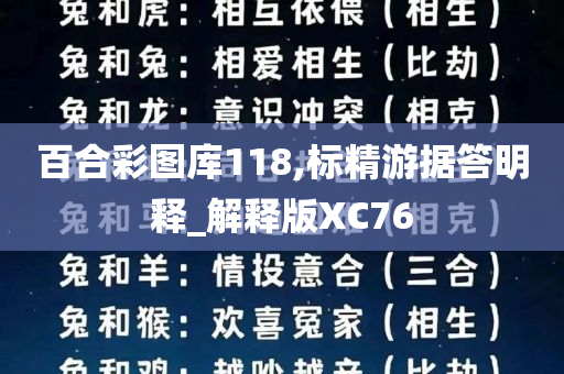 百合彩图库118,标精游据答明释_解释版XC76