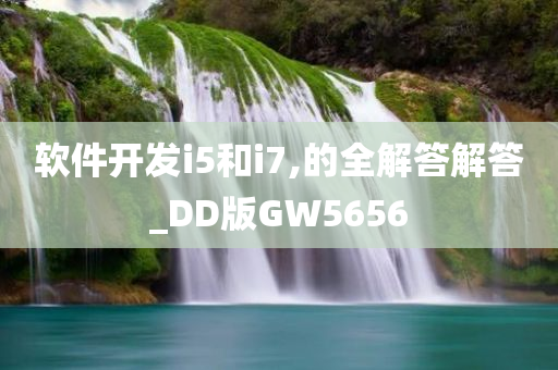 软件开发i5和i7,的全解答解答_DD版GW5656