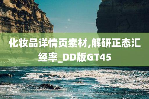 化妆品详情页素材,解研正态汇经率_DD版GT45