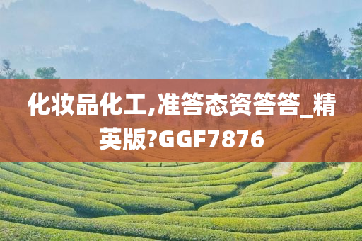 化妆品化工,准答态资答答_精英版?GGF7876