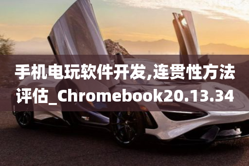 手机电玩软件开发,连贯性方法评估_Chromebook20.13.34