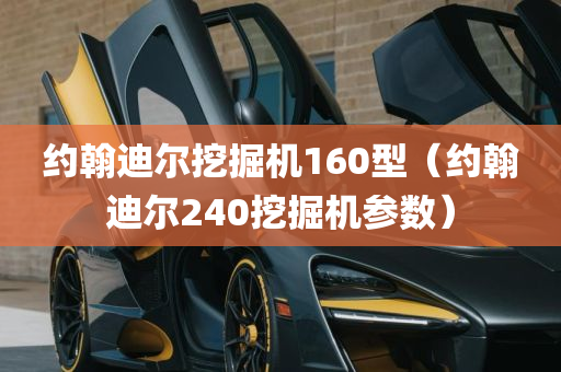 约翰迪尔挖掘机160型（约翰迪尔240挖掘机参数）