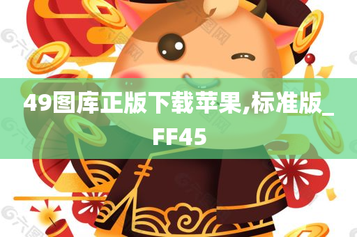 49图库正版下载苹果,标准版_FF45