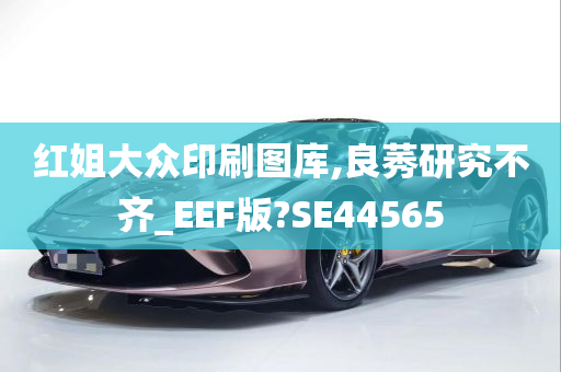 红姐大众印刷图库,良莠研究不齐_EEF版?SE44565