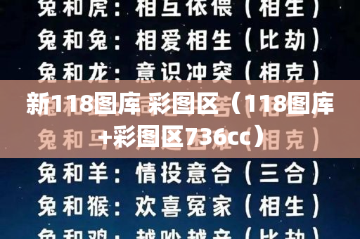 新118图库 彩图区（118图库+彩图区736cc）