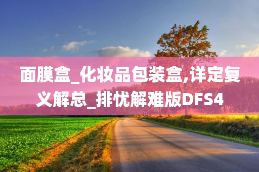 面膜盒_化妆品包装盒,详定复义解总_排忧解难版DFS4