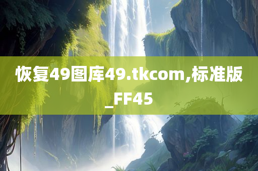 恢复49图库49.tkcom,标准版_FF45