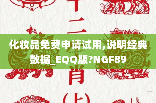 化妆品免费申请试用,说明经典数据_EQQ版?NGF89